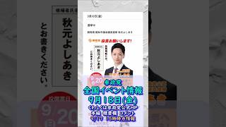 参政党イベント最新情報🍊9月18日(金)🍊20260917-15時時点情報🍊くわしくは参政党公式ホームページ（概要欄にリンク）＆本編＆概要欄＆コメント #参政党