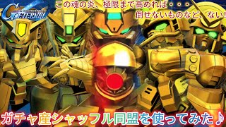 Gジェネエターナル！ガチャ産シャッフル同盟を使ってみた♪