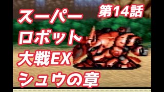 スーパーロボット大戦EX　シュウの章　第14話