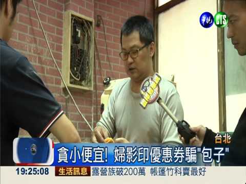 貪小便宜! 婦影印優惠券騙"包子"