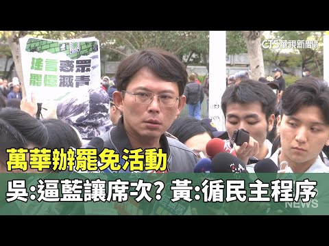 萬華辦罷免活動　吳靜怡：逼藍讓席次？　黃國昌：循民主程序