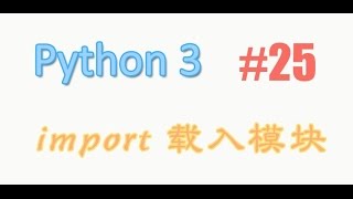 python基础 25 import 载入模块 (教学教程tutorial)