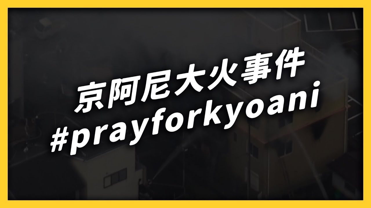 京阿尼大火事件＆捐款資訊 #prayforkyoani EP 016| 志祺七七