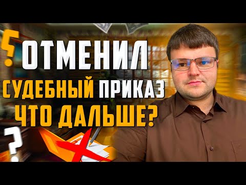 Если судебный приказ отменен Что Дальше?