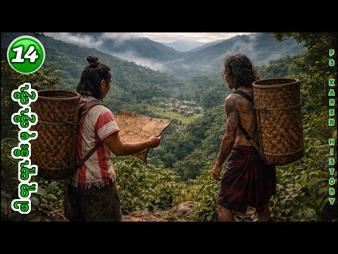 🔴 No. 1,232 Karen  Story( ဖါတူယူၤဒီၤဖုကၠီၤကျီၤ) Part - 14 🔴 3 , 4 ,2026 #fs_karen_history