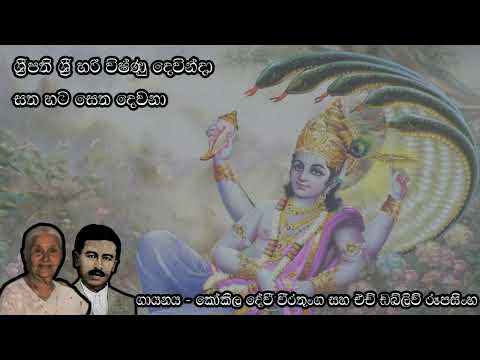 Sripathi Sri Hari Vishnu Dewinda - Kokila Devi Weerathunga, Rupasinghe Master | ශ්‍රීපති ශ්‍රී හරි