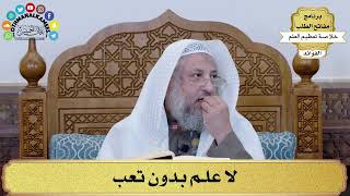 30 - لا علم بدون تعب - عثمان الخميس