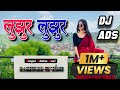 Lujhur Lujhur New Trending Theth Nagpuri Remix Dj Song 2025 Khelega Free Fire Dance Mix DJ ADS