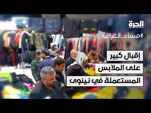 فيديو | أسواق الملابس المستعملة في محافظة نينوى لا تزال تحظى بنسب إقبال عالية
