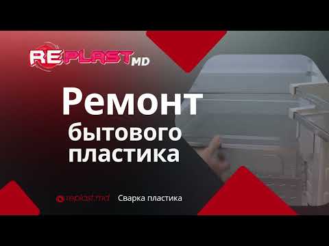 Ремонт бытового пластика
