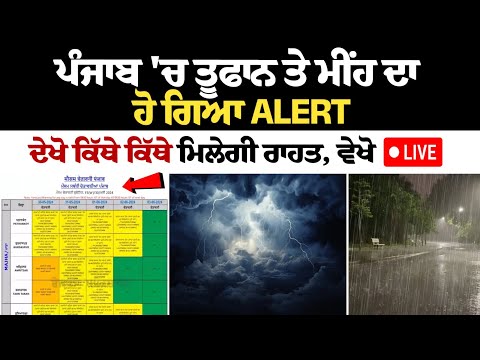 Punjab 'ਚ ਤੂਫਾਨ ਤੇ ਮੀਂਹ ਦਾ ਹੋ ਗਿਆ ALERT, ਦੇਖੋ ਕਿੱਥੇ ਕਿੱਥੇ ਮਿਲੇਗੀ ਰਾਹਤ, ਵੇਖੋ LIVE