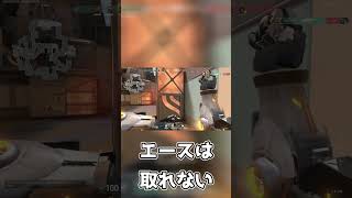 【valorant】エースは取れない #shorts