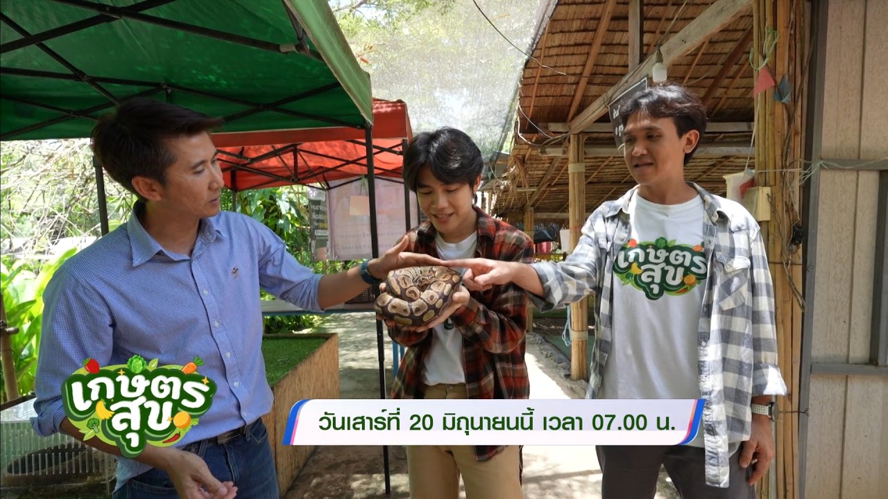 เกษตรสุข 20 มิ.ย.69