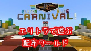ひろばのマイクラpe エリトラで遊ぶ配布ワールド Elytraelite Carnival تنزيل الموسيقى Mp3 مجانا ひろばのマイクラpe エリトラで遊ぶ配布ワールド Elytraelite Carnival تنزيل الموسيقى Mp3 مجانا