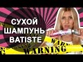 СУХОЙ ШАМПУНЬ BATISTE VOLUME XXL | СКАЖИ ВОЛОСАМ ...