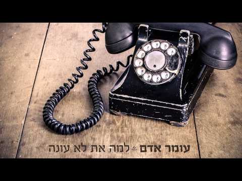 Video thumbnail for Lama At Lo Ona - למה את לא עונה
