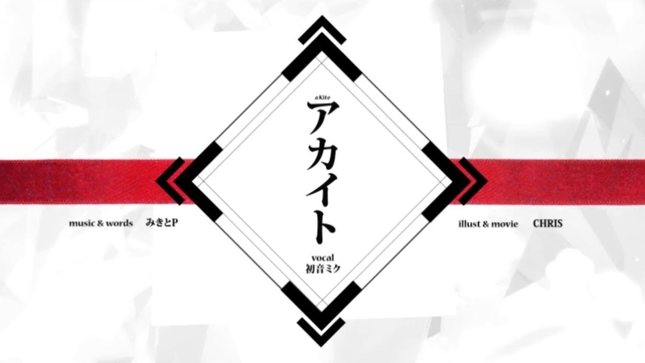 アカイト / みきとP - cover 【law.】