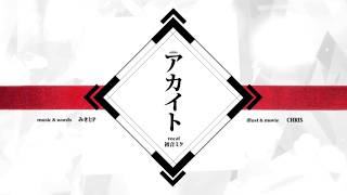 アカイト / みきとP - cover 【law.】