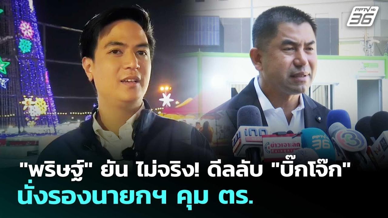 "พริษฐ์" ยัน ไม่จริง! ดีลลับ "บิ๊กโจ๊ก" นั่งรองนายกฯ ค
