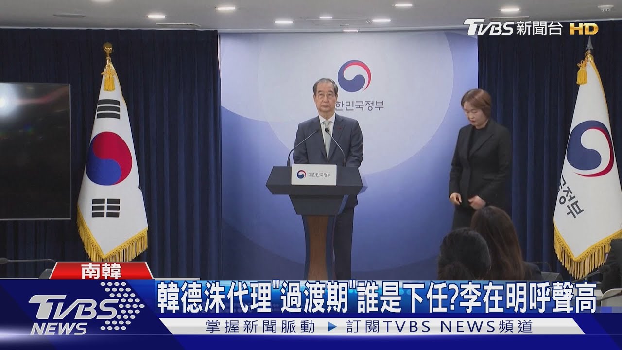 韓德洙代理「過渡期」誰是下任？　李在明呼聲高