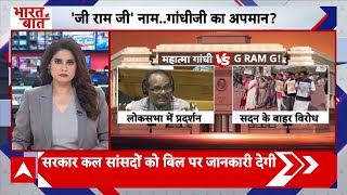 New Mgnrega Bill: बिल का 'जी राम जी' नाम, क्या महात्मा गांधी का अपमान? | Congress | BJP