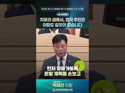 5분자유발언 #박재선 의원 (제3회 제1차정례회 제1차 본회의)