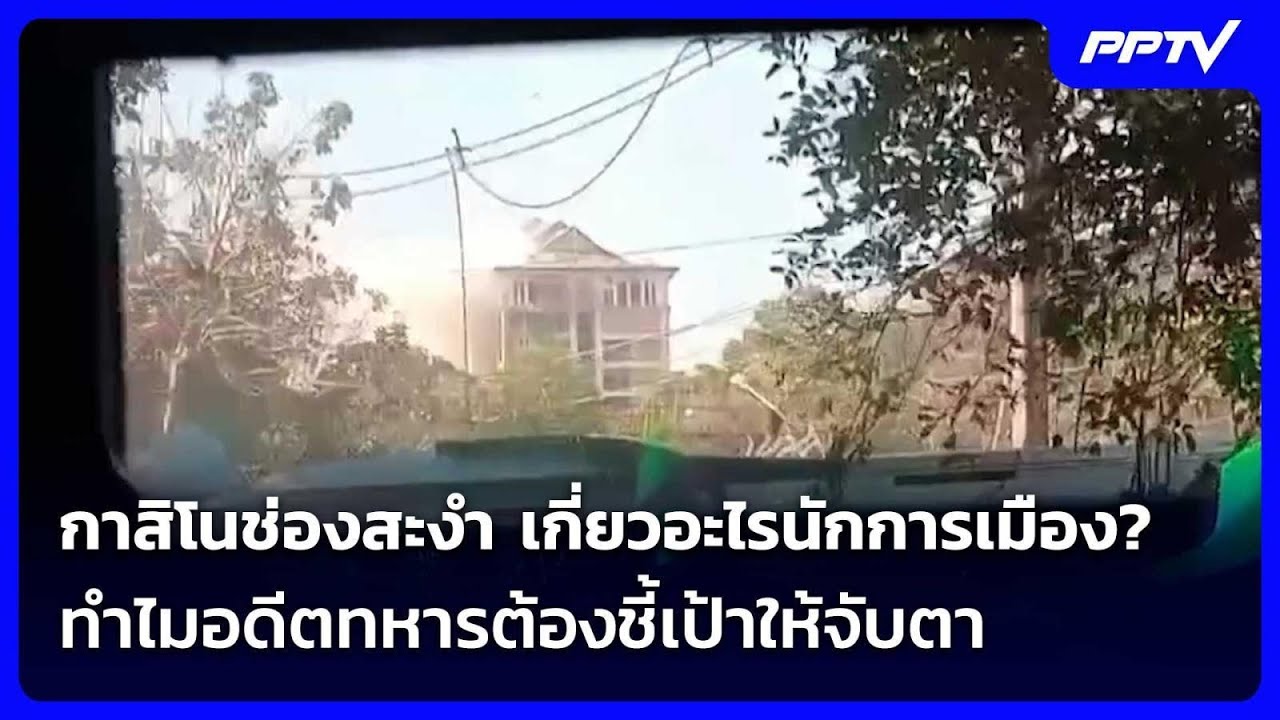 กาสิโนช่องสะงำ เกี่ยวอะไรนักการเมือง? ทำไมอดีตทห?