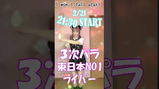 🌈【神コラボ】かかぴ🍎＆ＤＪＫＤＰ３次パラパラ2/21金21：30～東日本３次パラパラNO1舞姫かかさん登場💃🎉#shorts #parapra #パラパラ #パラパラ流行らせたい #3次パラパラ