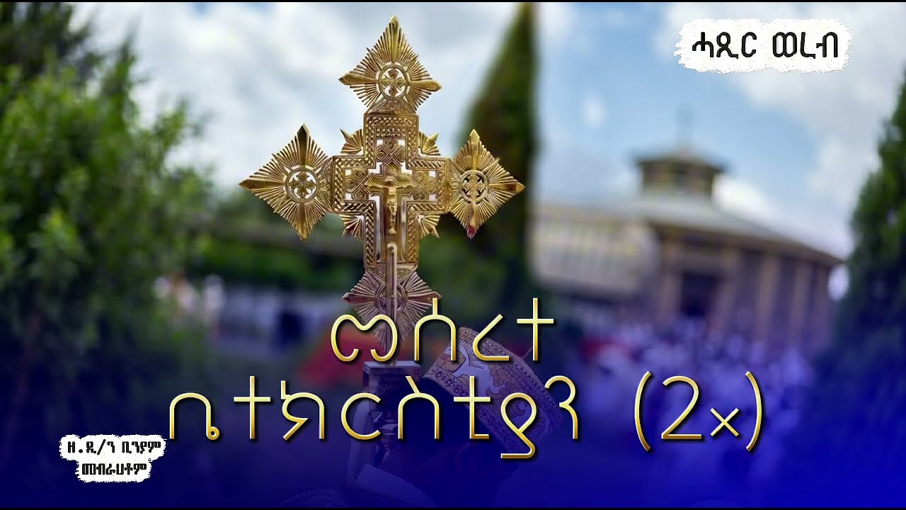 ||ናይ መስቀል ሓጸርቲ ወረብ|| ዘ, ድ/ን ቢንያም መብራህቶም ||NAY MESQEL HAXERTI WEREB|| Z. D. BINIAM MEBRAH