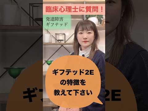 ギフテッド2Eの特徴を教えてください【発達障害・ギフテッド】