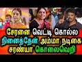 சேரனை வெட்டி கொல்ல வேண்டும் சரண்யா க�