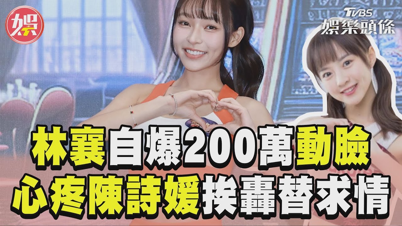影音／林襄自爆200萬動臉「不會走心」　心疼10元望口下留情