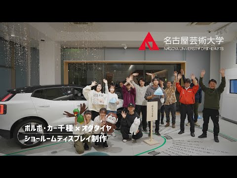 名古屋芸術大学 × ボルボ・カー 千種 × オダタイヤ【店舗ディスプレイ演出】
