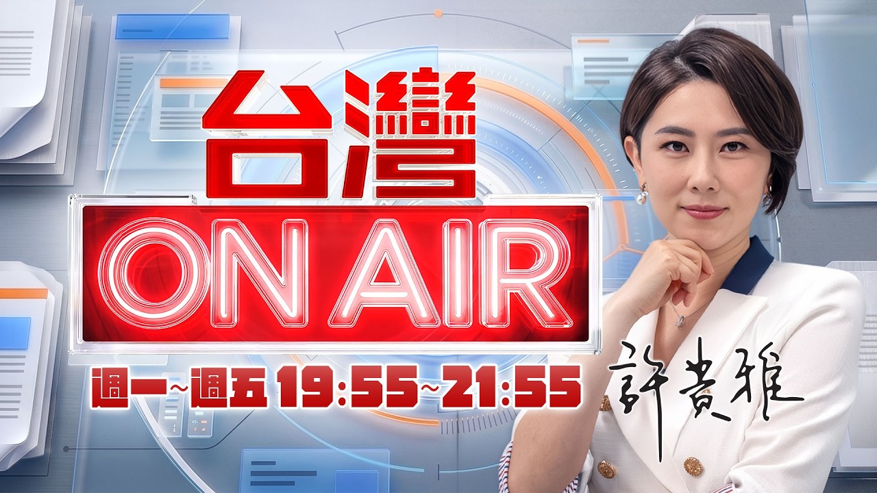 【#直播中LIVE】台灣ON AIR 20260813