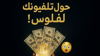 التليفون ديالك راه كنز مخبي… هكا تقدر تحولو لمصدر دخل