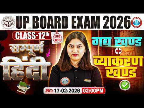 UP Board Class 12 Hindi गद्य खंड + व्याकरण खंड | 12th Hindi Complete Revision | UP Board Exam 2026