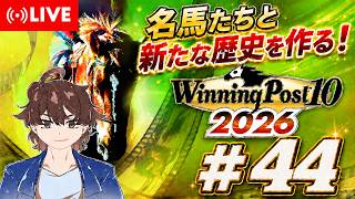 【ウイニングポスト10 2026】名馬達と新たな歴史を作る！ #44