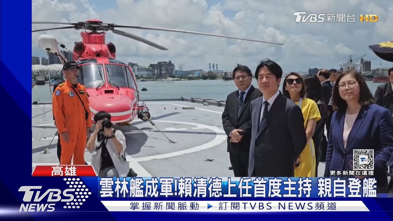 上任首度主持「雲林艦」成軍! 賴清德:強權施壓海巡壓力更大