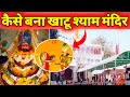 Khatu Shyam Mandir History | Khatu Shyam Mandir Kaise Bana? Khatu Shyam Mandir Rajasthan
