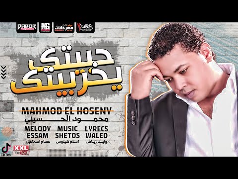 حبيتك يخربيتك محمود الحسيني