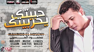 كلمات اغنية حبيتك يخربيتك محمود الحسيني