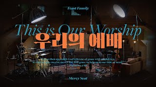 우리의 예배 (This is Our Worship) | Feast Family