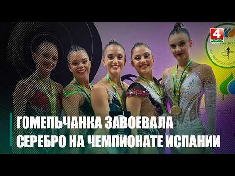 Гомельчанка Дарья Веренич завоевала серебро на клубном чемпионате Испании видео