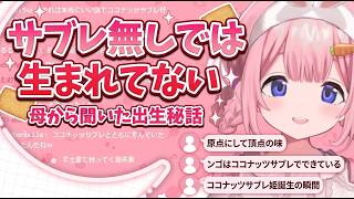 ココナッツサブレのおかげで今があるンゴちゃん【周央サンゴにじさんじ切り抜き】