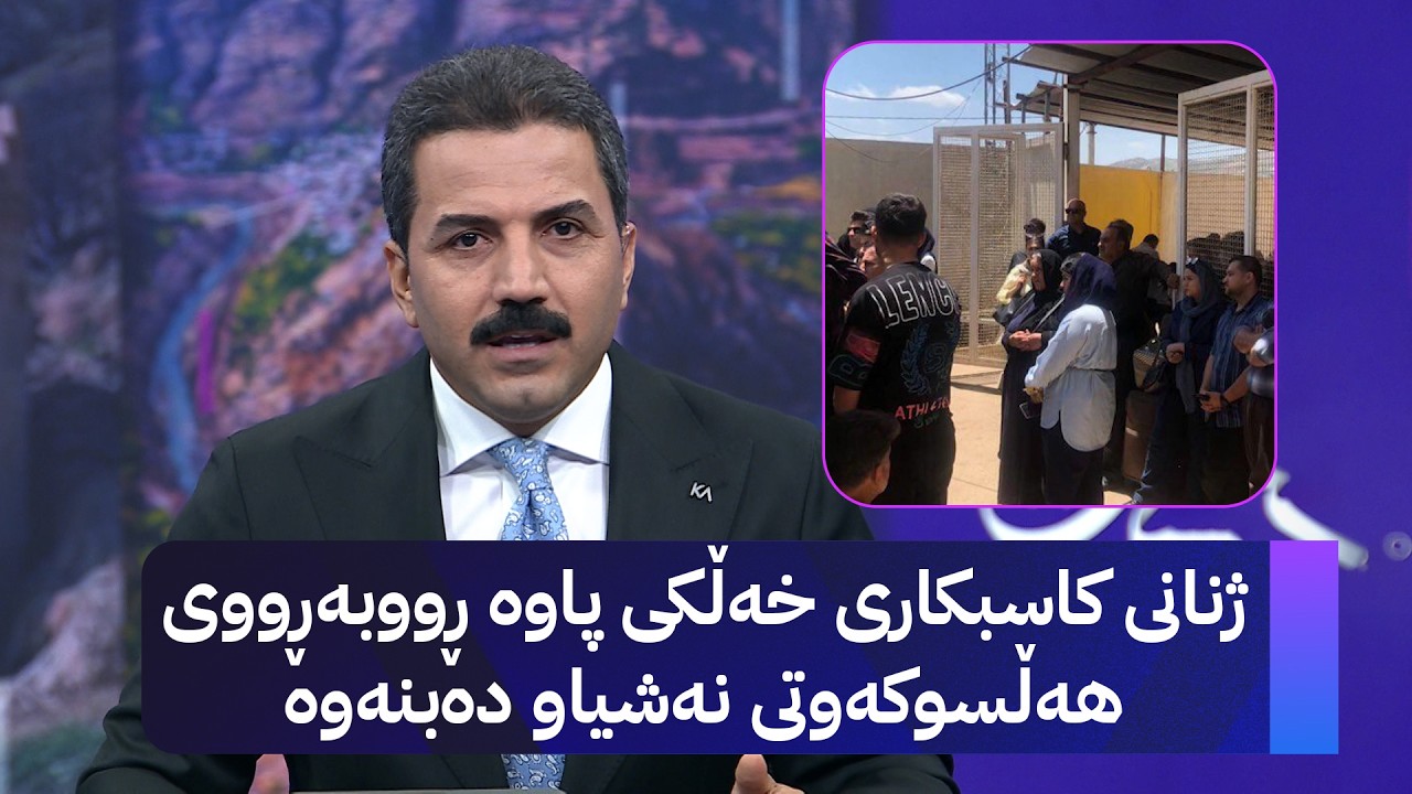 ڤیدیۆ | ژنانی کاسبکاری خەڵکی پاوە ڕووبەڕووی هەڵسوکەوتی نەشیاو دەبنەوە