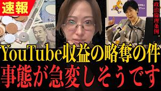 【緊急】条例の拡大解釈で、YouTube収益が略奪される可能性が出てきました...【さとうさおり 切り抜き】2026/06/30
