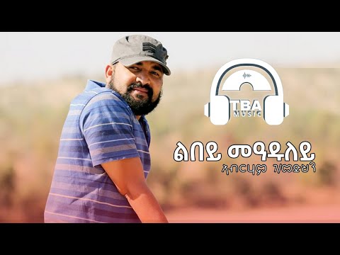TBA MUSIC - ልበይ መዓዱለይ | Abraham G/Medhin - Libey Meaduley - Tigrigna Music (Lyric Video)