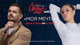 Миша Марвин feat. НАZИМА - Моя мечта. Саундтрек к фильму "Счастье - это... Часть 2"
