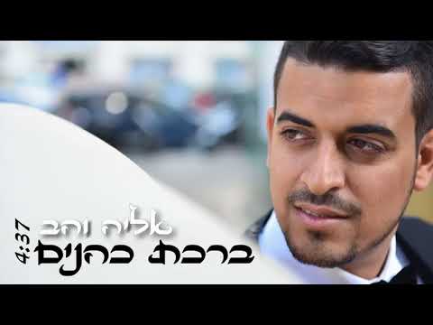 אליה והב - ברכת הכהנים