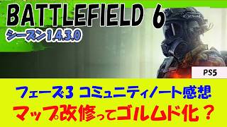 【BF6 PS5】シーズン4 フェーズ3のコミュニティアップデートの紹介と感想【辛口】